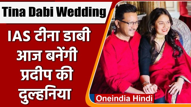 Tina Dabi wedding: IAS Tina Dabi- Pradeep Gawande संग आज लेंगी सात फेरे | वनइंडिया हिंदी