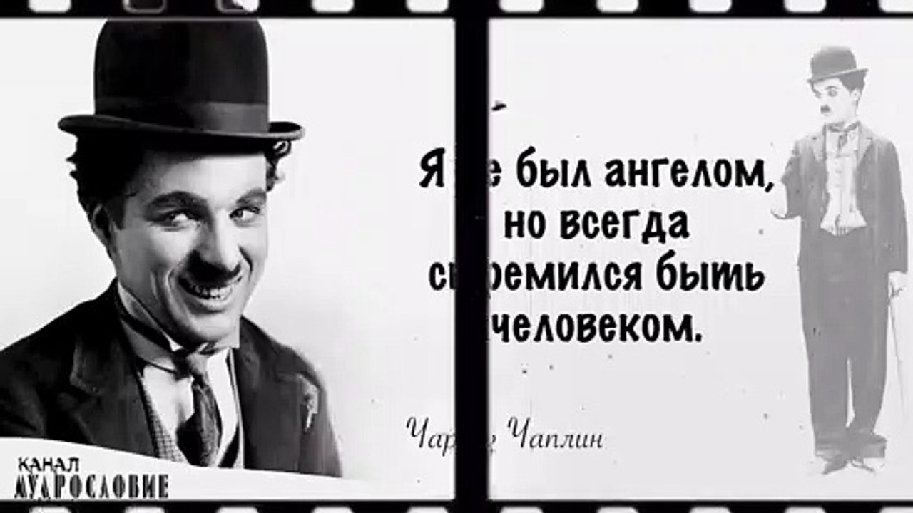 Великие цитаты и афоризмы - Чарльз (Чарли) Чаплин. Слова незабываемого актёра