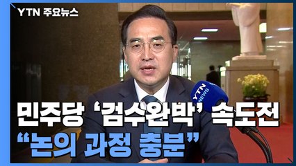 민주당, '검수완박' 속도전...인사청문 정국도 가열 / YTN