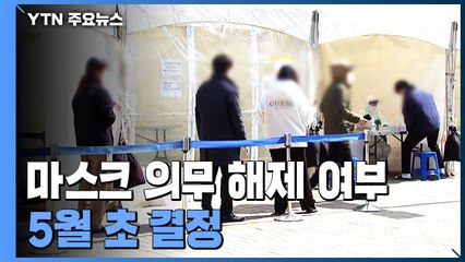 신규환자 11만 1,319명...5월 초 실외마스크 해제 여부 결정 / YTN