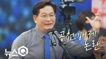 [뉴스큐] 송영길·박주민 공천 배제 논란...'검수완박' 변수 속출 / YTN
