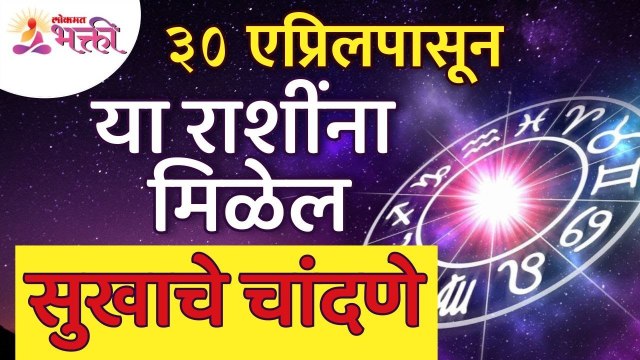 ३० एप्रिल पासून कोणत्या राशींना सुखाचे चांदणे मिळेल? Which zodiac sign will get happy from April 30?