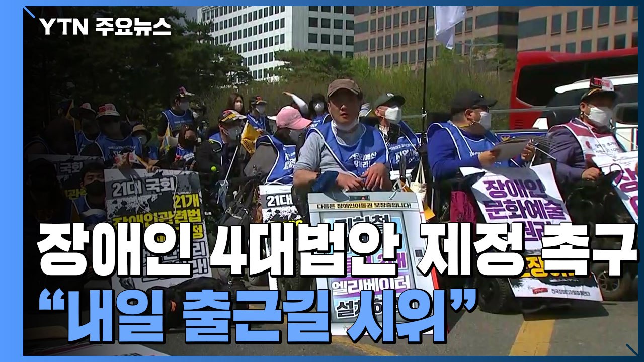 장애인 4대 법안 제정 촉구 결의대회..."인수위 답변 없으면 내일 출근길 시위 재개...