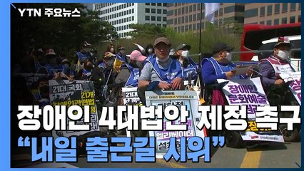 장애인 4대 법안 제정 촉구 결의대회..."인수위 답변 없으면 내일 출근길 시위 재개" / YTN