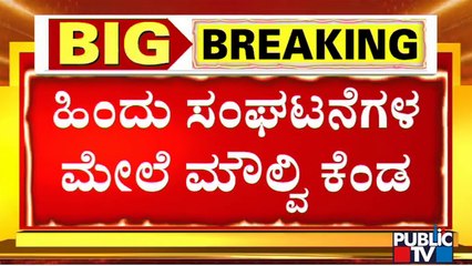 Moulana Maqsood Imran Expresses Anger Against Hindu Organizations