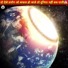 दो ऐसे प्रयोग जो दुनिया को खत्म कर सकते थे|world's two dangerous experiment #facts #shortsvideo