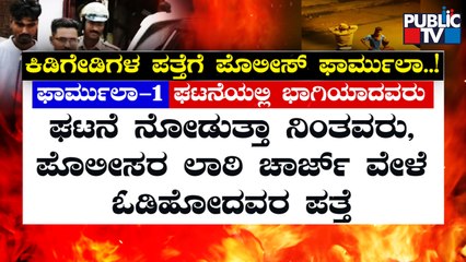 ಹುಬ್ಬಳ್ಳಿ ಗಲಭೆಯಲ್ಲಿ ಭಾಗಿಯಾದ ಆರೋಪಿಗಳ ಪತ್ತೆಗೆ 'ಖಾಕಿ' 4 ಫಾರ್ಮುಲಾ ಬಳಕೆ..! | Hubballi Riots