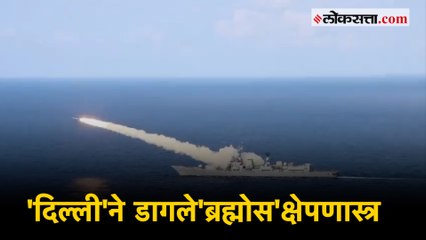 आयएनएस दिल्ली युद्धनौकेने केली ब्रह्मोस क्षेपणास्त्राची यशस्वी चाचणी