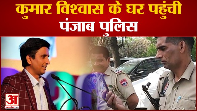 कवि कुमार विश्वास के घर पहुंची पंजाब पुलिस | Kumar Vishwas | Punjab Police