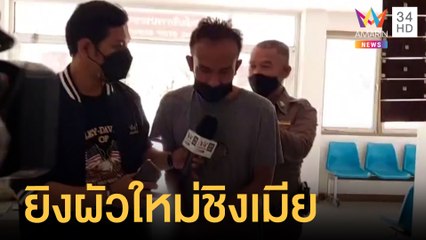 ปูพรมล่าผัวเก่าปืนโหด ดักยิงผัวใหม่ชิงเมียสุดรัก | ข่าวเที่ยงอมรินทร์ | 20 เม.ย.65