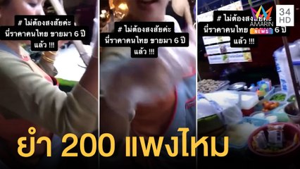 สาวโพสต์ซื้อยำภูเก็ต 200 แม่ค้ายันราคาไม่แพงวัตถุดิบคุณภาพ | ข่าวเที่ยงอมรินทร์ | 20 เม.ย.65