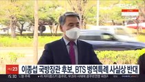 이종섭 국방장관 후보, BTS 병역특례 사실상 반대