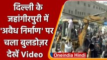 Jahangirpuri Violence: जहांगीरपुरी में अवैध निर्माण पर चला बुलडोजर, देखिए Live Video |वनइंडिया हिंदी
