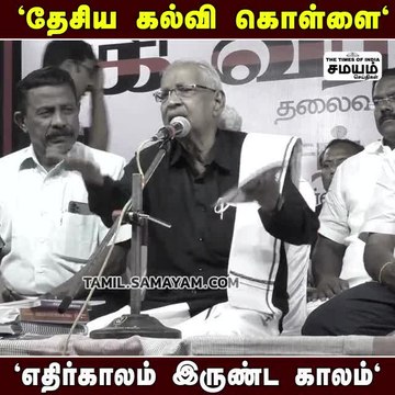 தேசிய கல்வி கொள்கை; கி வீரமணி சாடல்!