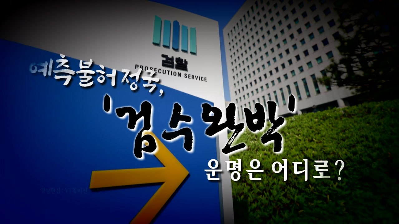 [영상] 예측불허 '검수완박' 정국...꼼수 경쟁도 치열 / YTN