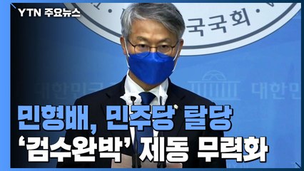 법사위 민형배, 민주당 탈당...'검수완박' 제동 무력화 / YTN