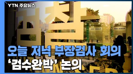 전국 평검사 대표 "검수완박 위헌 소지...범죄방치법 전락" / YTN