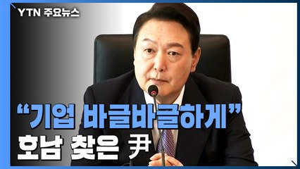 호남 찾은 尹 "기업 바글바글하게"...방역 완화는 제동 / YTN
