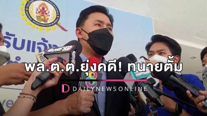 พล.ต.ต.ยุ่งคดี! ‘ทนายตั้ม’ หวั่นเล่ห์การเมือง เหยื่อปลอมแฝงทำคดีลวงโลก | HOTSHOT เดลินิวส์ 20/04/65