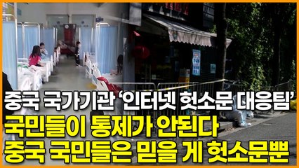 중국 국가기관 ‘인터넷 헛소문 대응팀’, 국민들이 통제가 안된다 ‘중국 국민들은 믿을 게 헛소문뿐’