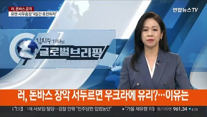 러, 돈바스 장악 서두르면 우크라에 유리?…이유는