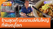 ร้านสุดเก๋ บนรถเมล์คันใหญ่ที่พิษณุโลก | คุยโขมงบ่าย 3 โมง