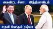 Ukraine போருக்கு இடையே உதவி கேட்ட Russia.. India போடும் மாஸ்டர் பிளான் | OneIndia Tamil