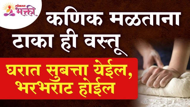 कोणती वस्तू कणिक मळताना टाकली तर घरात सुबत्ता येईल व भरभराट होईल? Kanik | Vastushastra tips for home