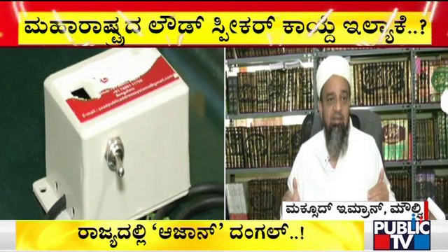 Moulana Maqsood Imran Says Police Are Checking The Sound Control Devices Installed In Mosques