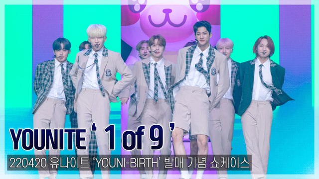 [TOP직캠] 유나이트(YOUNITE), 타이틀곡 ‘1 of 9’ 데뷔 쇼케이스 무대(220420)