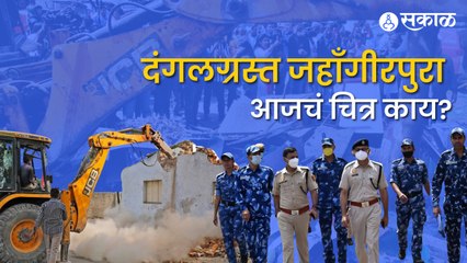 Jahangirpuri Violence | दंगलग्रस्त जहाँगीरपुरीला पोलिसांचा इतका वेढा का? | Delhi | Sakal