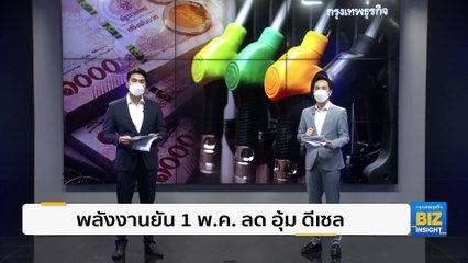 พลังงานยัน 1 พ.ค. ลด ‘อุ้ม’ ดีเซล - ชง 3  แนวทางลดผลกระทบ