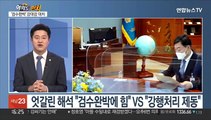 [여의도펀치] '검수완박' 강대강 대치…박상혁·박형수 '한판토론'