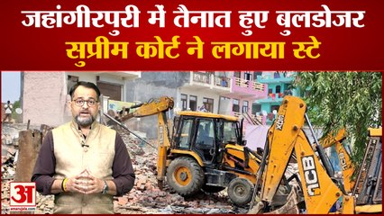 Jahangirpuri Violence: दो घंटों तक चला बुलडोजर,सुप्रीम कोर्ट के आदेश मिलने पर रोकी गई कार्रवाई