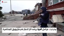 مراسل العربية يرصد آثار الدمار في ماريوبول المحاصرة