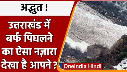 Uttarakhand: हेमकुंड साहिब यात्रा मार्ग के पास बहती दिखी बर्फ की नदी | #Shorts| वनइंडिया हिंदी