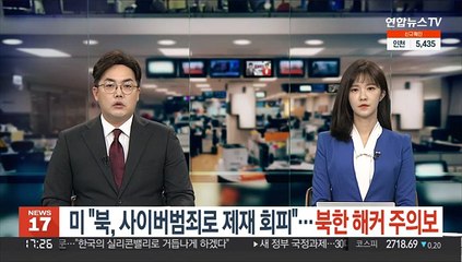 미 "북, 사이버범죄로 제재 회피"…북한 해커 주의보
