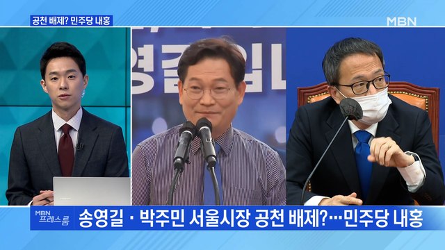 [MBN 프레스룸] 공천 배제? 민주당 내홍