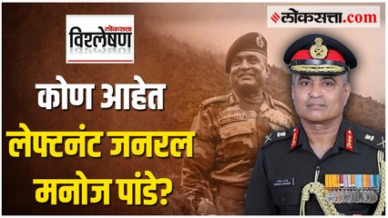 सलग दुसऱ्यांदा लष्करप्रमुखपदी विराजमान होणार लेफ्टनंट जनरल मनोज पांडे