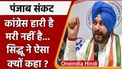 Punjab Congress Party: सिद्धू ने AAP को याद दिलाया, कांग्रेस हारी है मरी नहीं | वनइंडिया हिंदी
