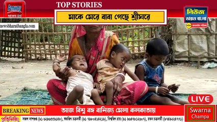 মাকে মেরে বাবা গেছে শ্রীঘরে, তিন শিশু সন্তানের কাটছে কষ্টের দিন - News Bharat Bangla Patrika