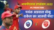आयपीएलचा रन-संग्राम: Delhi vs Punjab | DC vs PBKS | IPL | Cricket | Predictions | Live |Sakal Media