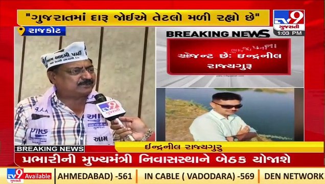 BJP-Govt failed to curb liquor smuggling in Gujarat_ AAp's Indranil Rajyaguru over cops bootlegging