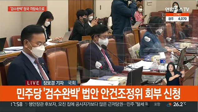 민주당 '검수완박' 강행 수순…국민의힘, 강력반발