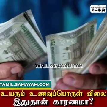 தொடர்ந்து உயரும் உணவுப்பொருட்களின் விலை- என்ன காரணம் தெரியுமா?
