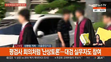 전국 부장검사들 '검수완박' 논의…법안 저지 여론전