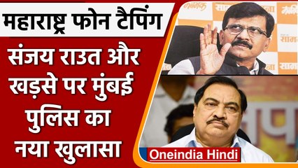 Phone tapping case: पुलिस ने Sanjay Raut और Eknath Khadse को माना 'असामाजिक तत्व'| वनइंडिया हिंदी