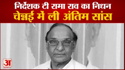 दक्षिण के मशहूर निर्देशक टी रामाराव का निधन। बॉलीवुड में भी शोक