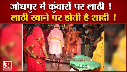 जोधपुर में लगता है अनोखा मेला कुंवारों के ऊपर बरसती हैं लाठियां | Jodhpur । Rajsthan| Amar Ujala