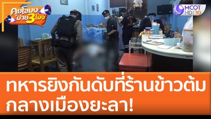 ทหารยิงกันดับที่ร้านข้าวต้ม กลางเมืองยะลา! (20 เม.ย. 65) คุยโขมงบ่าย 3 โมง